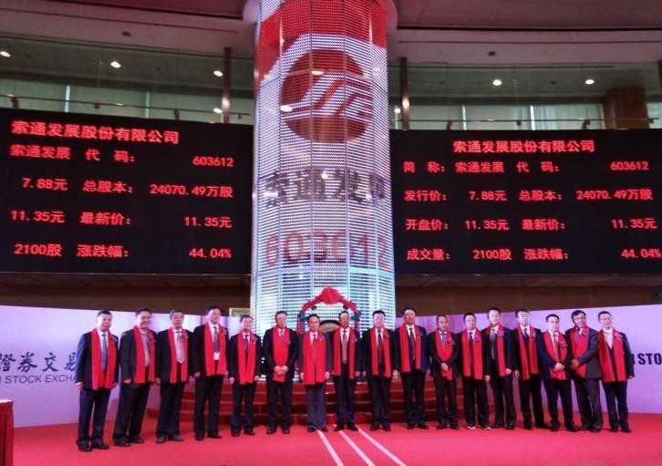 熱烈祝賀恒升公司導(dǎo)熱油用戶(hù)——索通發(fā)展股份有限公司今日公開(kāi)發(fā)行A股上市！